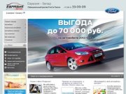 Главная | Ford Омск