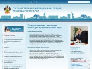 Государственная жилищная инспекция Краснодарского края