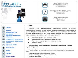 А.Р.Т. - Оборудование для автосервиса и автомоек. Оборудование для автосервиса в Перми