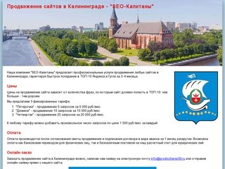 Продвижение сайтов в Калининграде - 