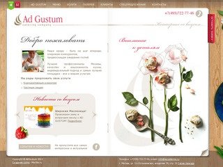 Ad Gustum - AdGustum Catering. Адгустум Кейтеринг Москва  | ресторан выездного обслуживания
