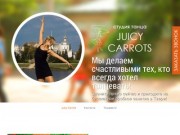 Студия танца Juicy Carrots в Твери
