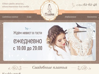 Свадебные платья в Астрахани - цены, купить. Свадебный салон бутик Персона