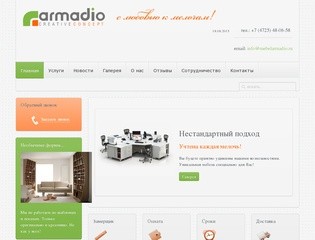 Armadio - мебель на заказ Старый Оскол