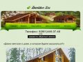 Davidov Les. Строим деревянные дома, срубы из вологды, бани, камины