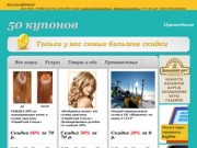 50 купонов — купоны в Томске - Сайт купонов в Томске
