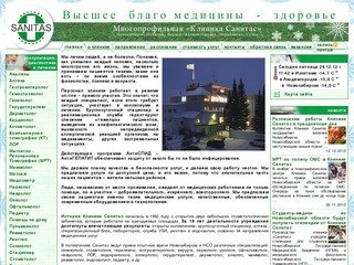 Многопрофильная «Клиника Санитас» Новосибирска  и НСО – поликлиника