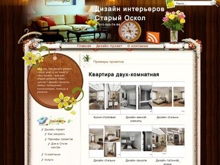Дизайн интерьеров Старый Оскол | 8-910-323-74-94