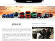 ООО «ТД «КМПК» Официальный дилер Iveco по Кемеровской области