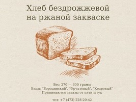 Натуральный бездрожжевой хлеб в Воронеже