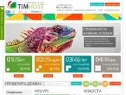 Timhost.ru - хостинг сайтов (Челябинская обл., г. Магнитогорск, ул.Набережная 16)