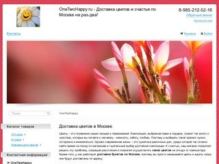 Onetwohappy - Москва, Россия. OneTwoHappy.ru - Доставка цветов и счастья по Москве на раз