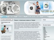 Ремонт стиральных машин в Перми. | Мастерская "АВБИ"