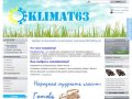 Klimat63.ru интернет-магазин кондиционеров. - Климат63.ру