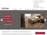 ESTIMA - cалон керамики г. Кемерово