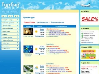 Лучшие туры. Туристический гид Екатеринбурга, тургид, путевки