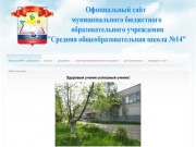 Официальный сайт муниципального бюджетного образовательного учреждения Средняя общеобразовательная