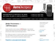 АвтоЭкспресс Калининград | Подбор и доставка автозапчастей в Калининграде и области