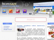 "Hopesait" - разработка сайтов