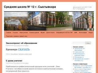 Средняя школа № 12 г. Сыктывкара | официальный сайт МОУ 