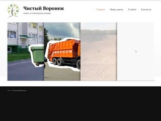 Чистый Воронеж — Проект группы компаний «Экотехнологии»