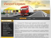 Изготовление и ремонт тентов ООО Ивтент-сервис г. Иваново