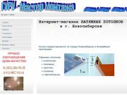 Интернет-магазин натяжных потолков, Новосибирск