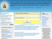 Законодательные документы Архангельской области