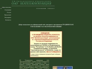 Официальный сайт УП Гродненское управление ОАО БЕЛТЕПЛОИЗОЛЯЦИЯ