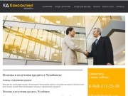 КД Консалтинг | Помощь в получении кредита в Челябинске