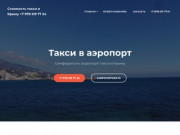 Такси Крым - Междугородные перевозки по Крыму, Быстро, с Комфортом, и Недорого