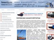 Кран-манипулятор в Тольятти: аренда, услуги
