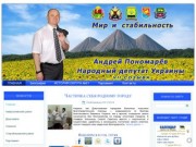 Официальный сайт народного депутата Украины Пономарева Андрея Викторовича