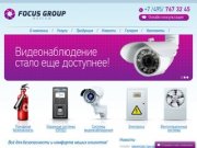 Focusgroup - проектирование и монтаж различных систем безопасности в Москве