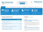 Абонентское обслуживание компьютеров организаций в Москве | Компания PointComp