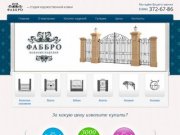 Fabbro - Студия художественной ковки в Самаре