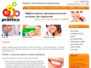 Клиника стоматологической имплантации Practica  - имплантация зубов
