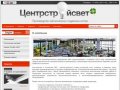 ЗАО  Центрстройсвет - светотехнические изделия, системы подвесных потолков Москва