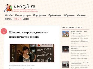 Li-Style.ru | Шоппинг со стилистом Имидж-консультант в Белгороде