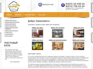 Мебель корпусная Дом-В г. Владивосток