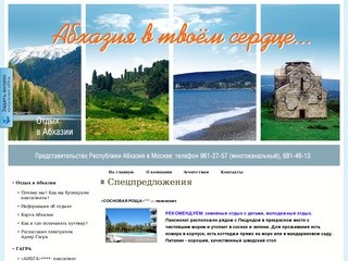 Отдых в абхазии, пансионаты абхазии, абхазия, туры в абхазию