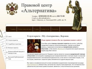 Услуги юриста - ПЦ «Альтернатива», Воронеж. Помощь хорошего юриста, юридические услуги в Воронеже.