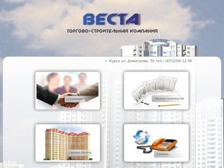 ТСК «ВЕСТА» — строительство многоэтажных кирпичных домов в городе Курске