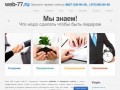 Продвижение сайтов уфа, создание сайтов уфа, создание сайта - веб студия web-77 - web77