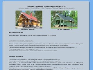 Продажа домов в Ленинградской области