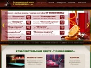 Развлекательный центр и лучший ночной бар ресторан Новосибирска «У Полковника»
