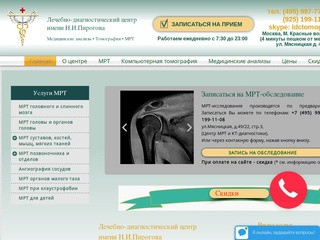 Лечебно-диагностический центр  имени Н.И.Пирогова | МРТ КТ Анализы в Москве
