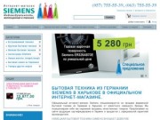 Интернет-магазин бытовой техники Siemens в Харькове