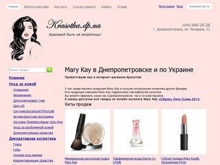 Mary Kay в Днепропетровске и Украине