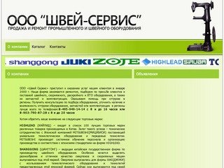 Промышленное швейное оборудование ООО Швей Сервис г.Москва